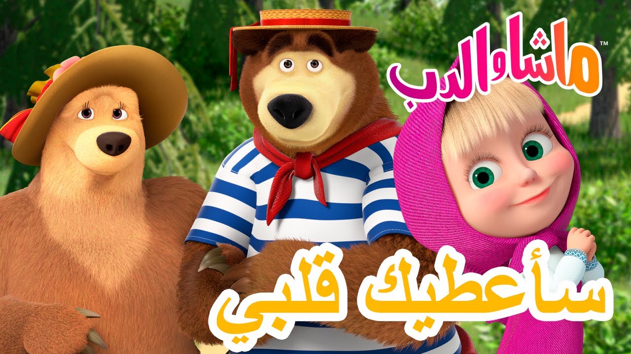 ماشا والدب 🐻👱‍♀️ سأعطيك قلبي 😻💗 💥 سلسلة جديدة 13 فبراير! 💥 Masha and the Bear