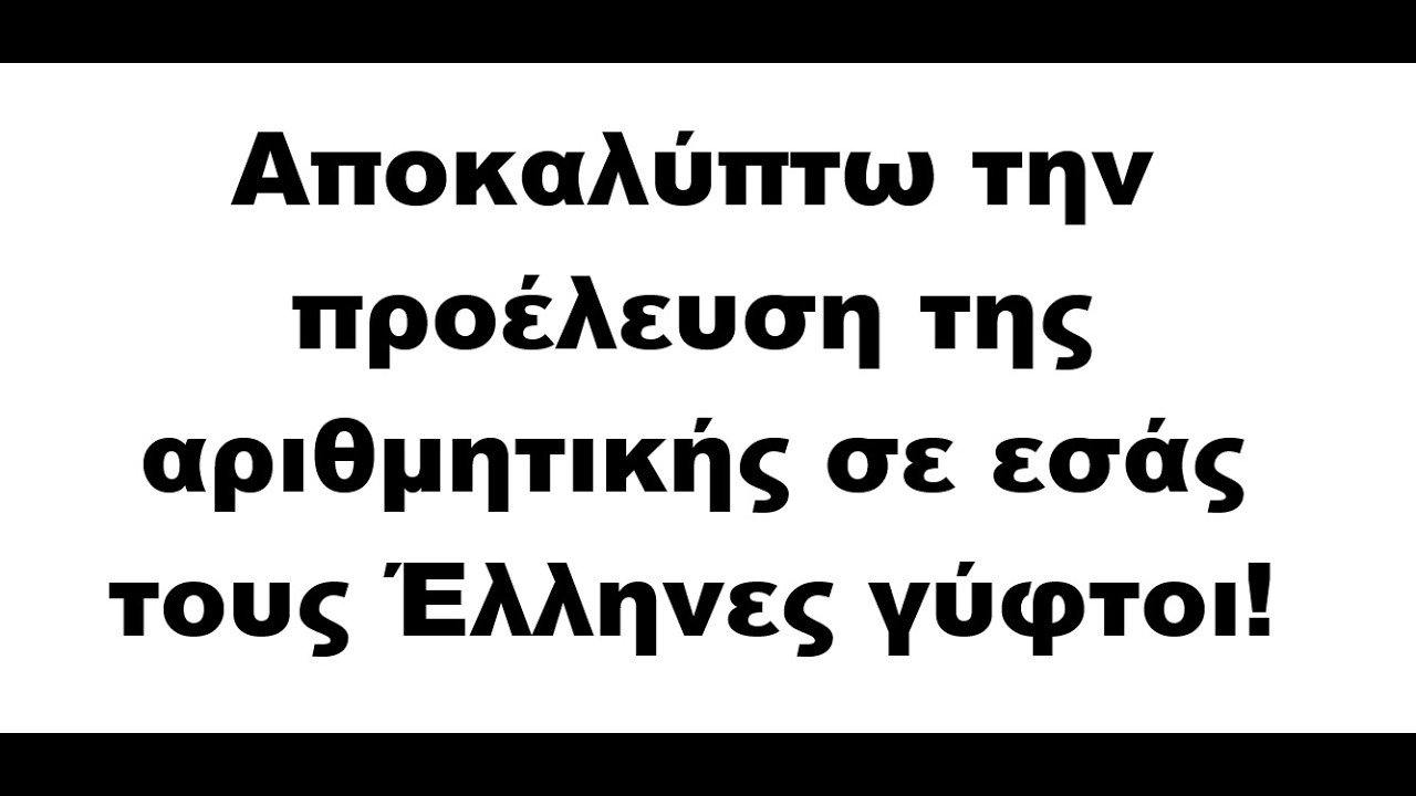 Αποκαλύπτω την προέλευση της αριθμητικής σε εσάς τους Έλληνες γύφτοι!
