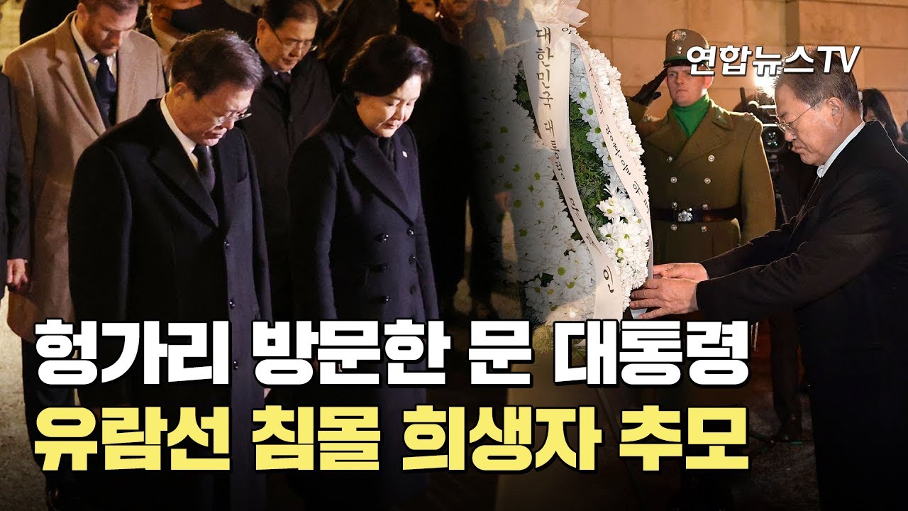 헝가리 방문한 문대통령, 유람선 침몰 희생자 추모 / 연합뉴스TV (YonhapnewsTV)