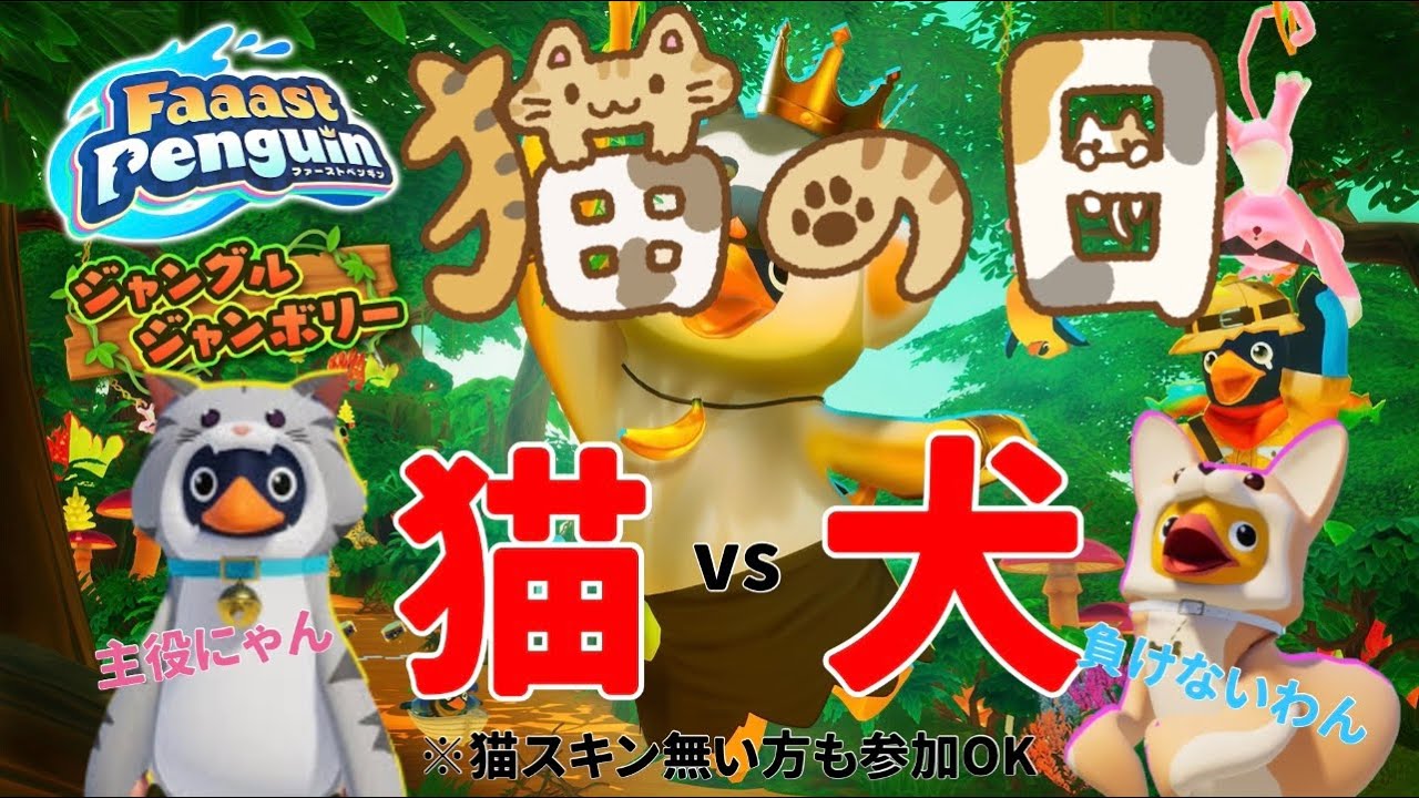 【今日は猫の日だって！？】緊急企画猫vs犬　どちらが最強か！視聴者参加型FaaastPenguin　#shorts #shortsfeed