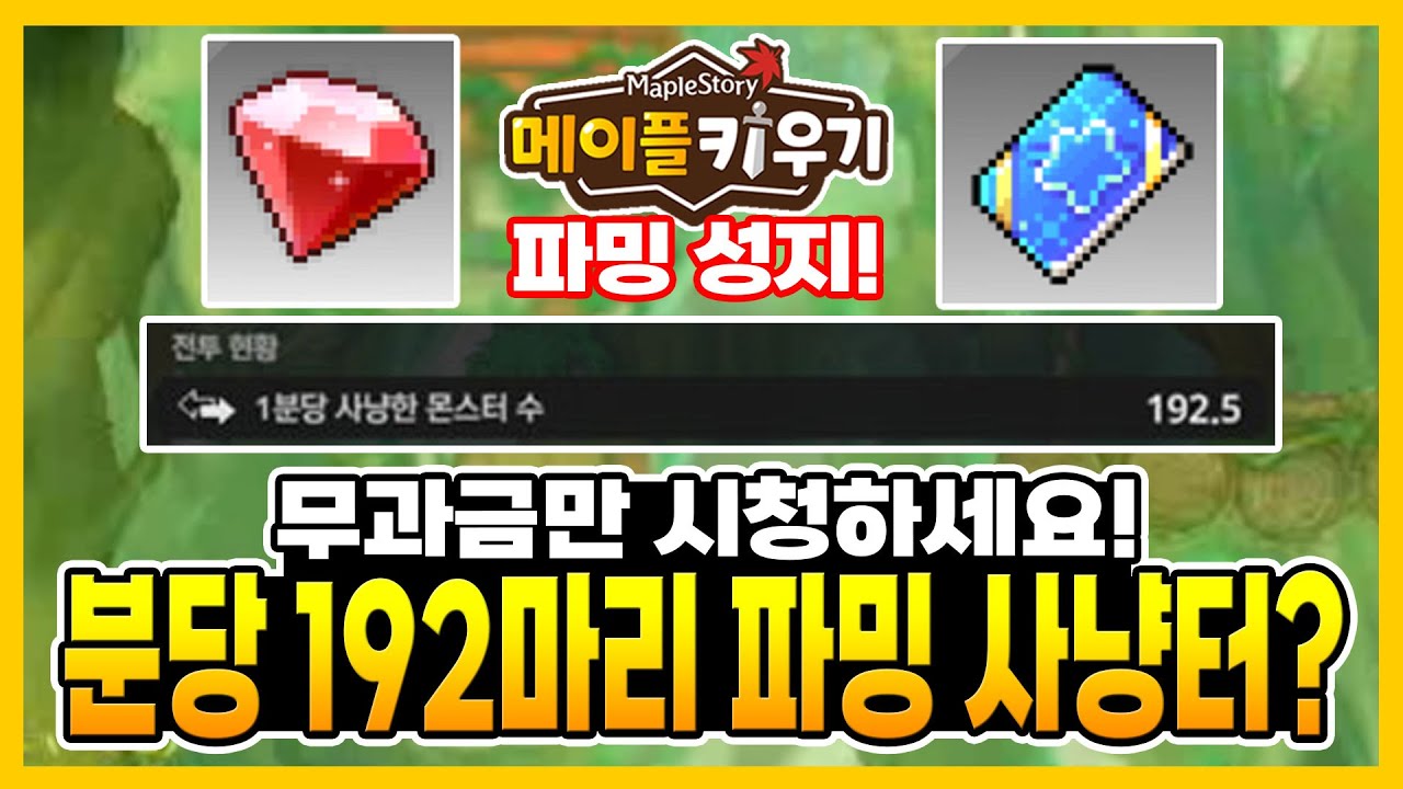 메이플 키우기 - 분당 192마리가 나오는 사냥터가 있다? 여기서 파밍 할만할까?
