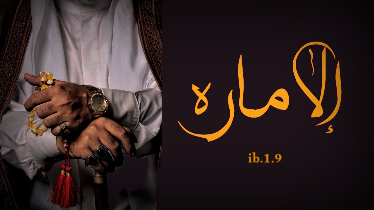 #قصة ألامارة الجزء12#قصص