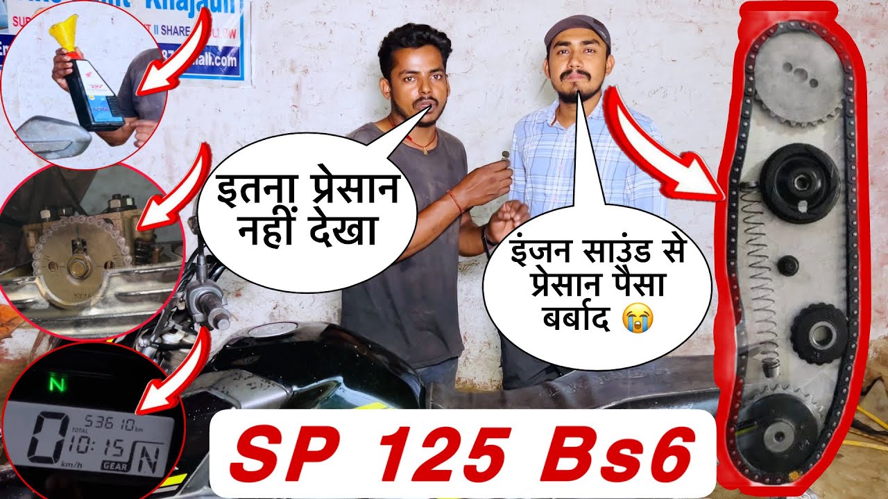 Honda SP 125 bs6 engine sound problem | how to Honda SP 125 engine tik tik sound problem, SP 125 bs6