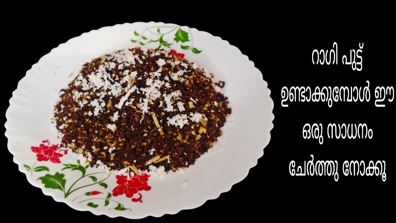 ഹെൽത്തി ആയിട്ടുള്ള റാഗി പുട്ട് ഉണ്ടാക്കുമ്പോൾ ഈ ഒരു ഐറ്റം ചേർത്തു നോക്കൂ || Ragi Puttu Recipe 