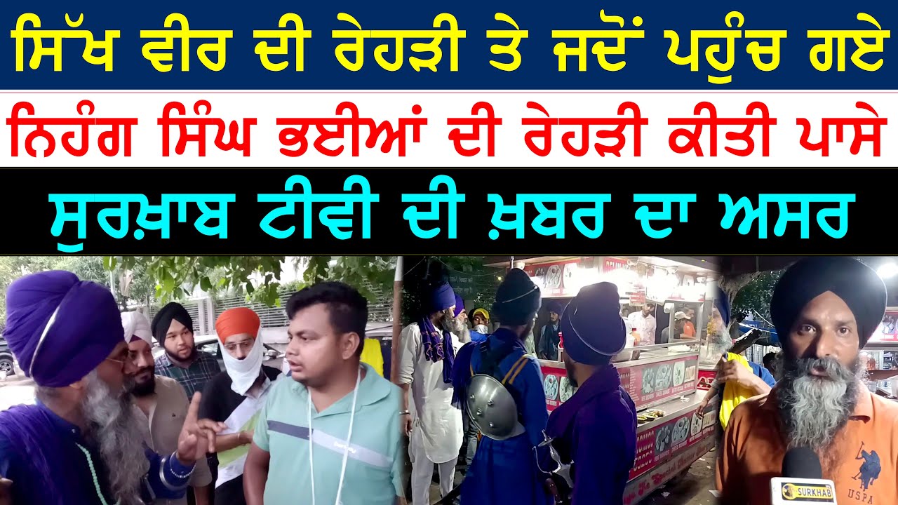 💥 ਭਈਆਂ ਦੀ ਭੰਨੀ ਨਿਹੰਗ ਸਿੰਘਾਂ ਨੇ ਆਕੜ | ਸੁਰਖ਼ਾਬ ਟੀਵੀ ਦੀ ਖ਼ਬਰ ਦਾ ਅਸਰ | ਭਈਆਂ ਦੀ ਰੇਹੜੀ ਕੀਤੀ ਪਿੱਛੇ