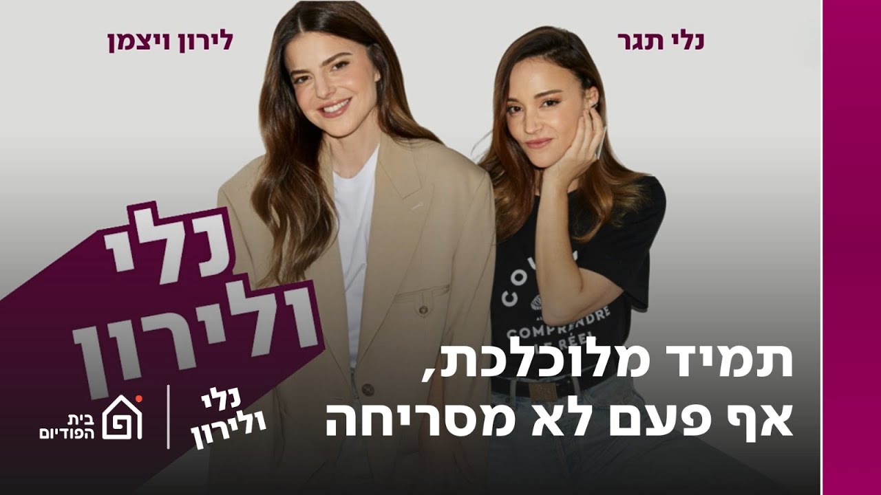 תמיד מלוכלכת, אף פעם לא מסריחה | נלי ולירון, פרק 6