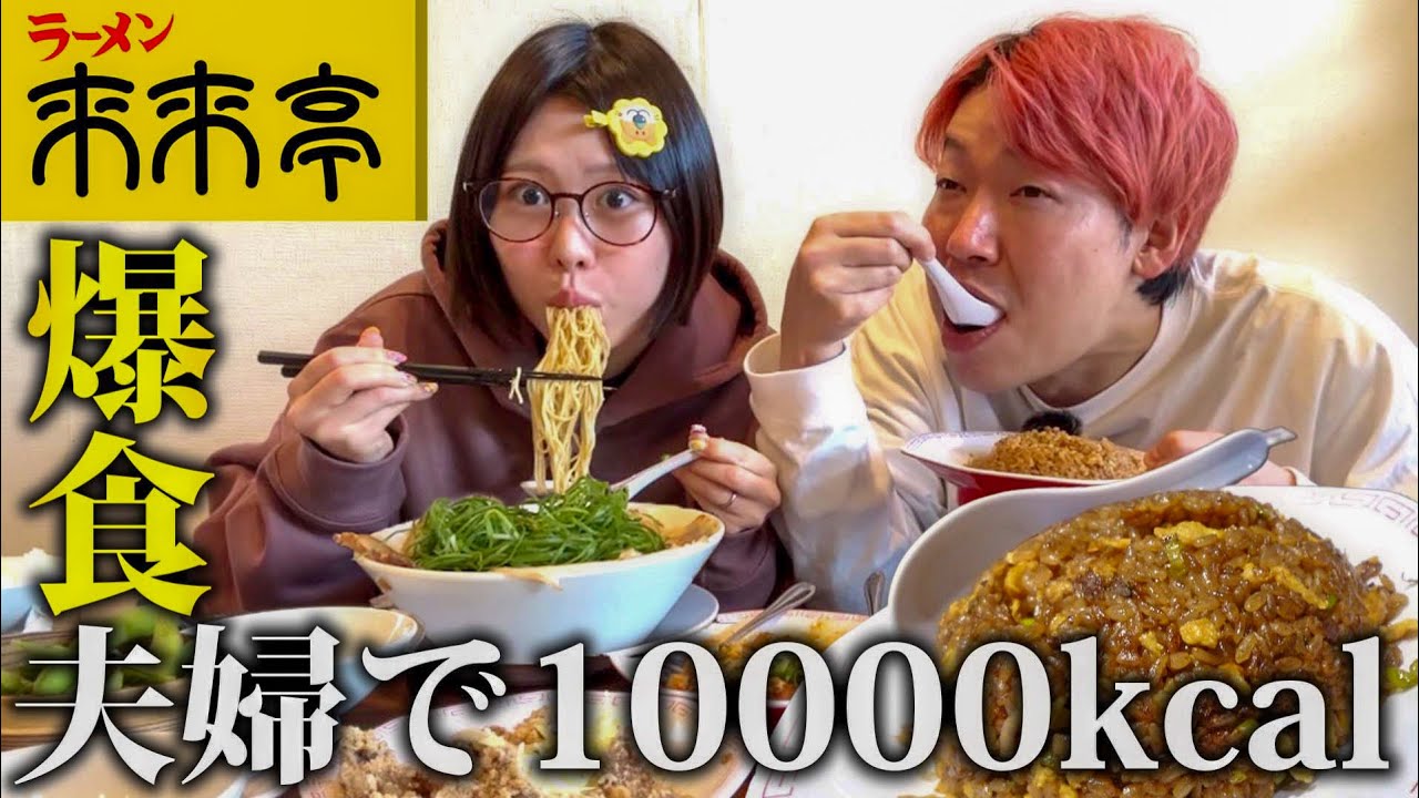 寝起きで来来亭に行って10000kcal爆食い夫婦！