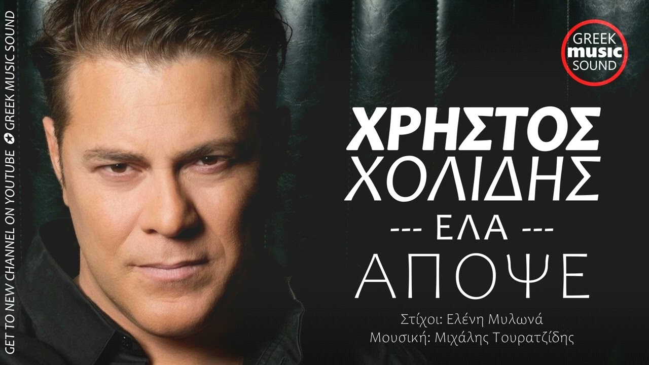 Χρήστος Χολίδης - Έλα Απόψε / Christos Cholidis - Ela Apopse / Official Releases