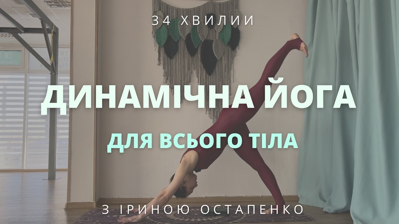 Динамічна практика йоги для всього тіла