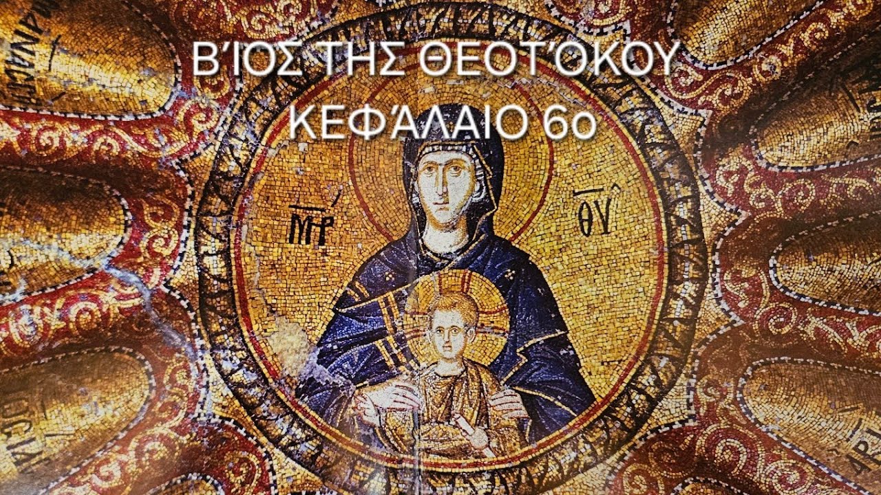 π.Ε Παπανικολάου:[6ο] Βίος της Θεοτόκου  Κεφάλαιο 6ο :Ευαγγελισμού αρχή