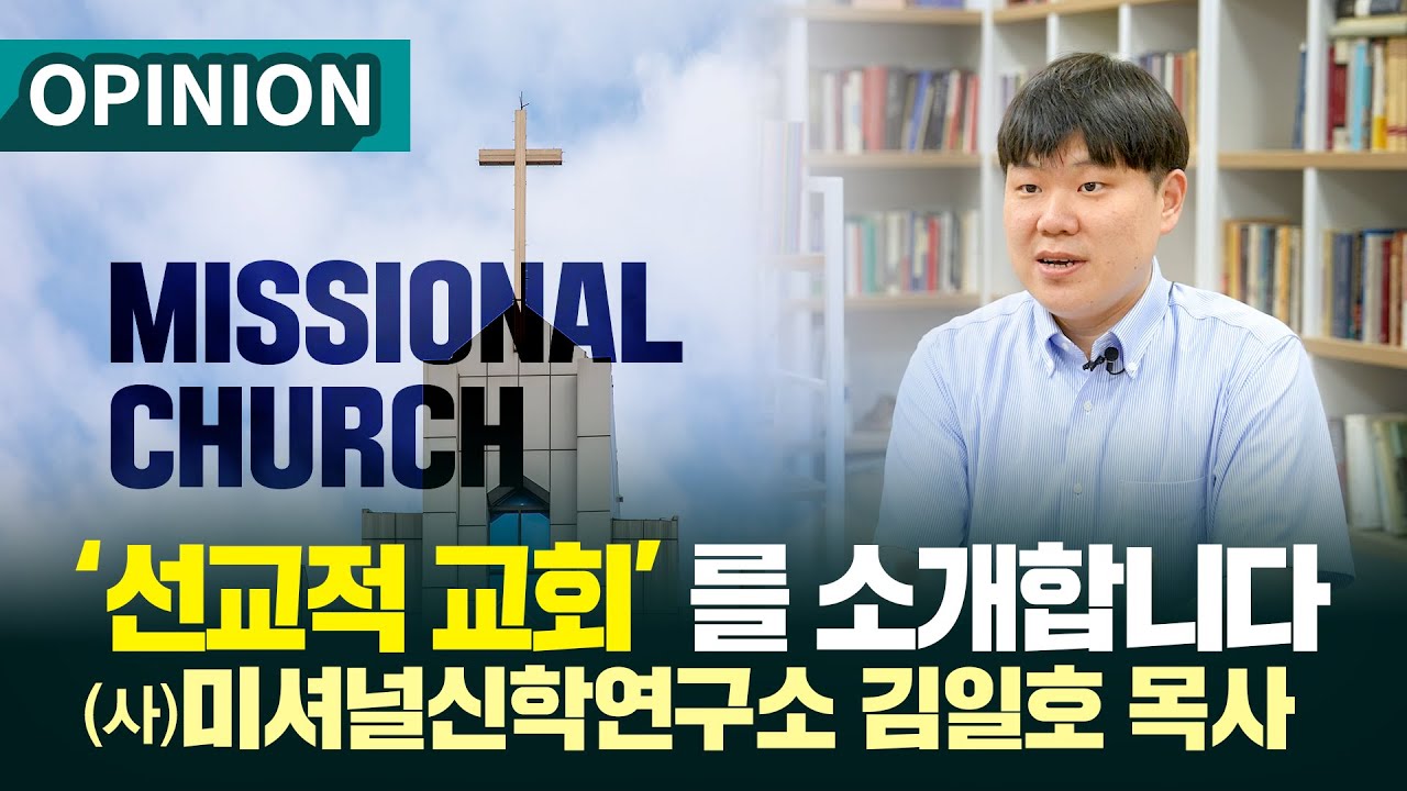 '선교적 교회'를 소개합니다, 미셔널신학연구소 디렉터 김일호 목사  (CTV NEWS｜2024.07.12. 오피니언)