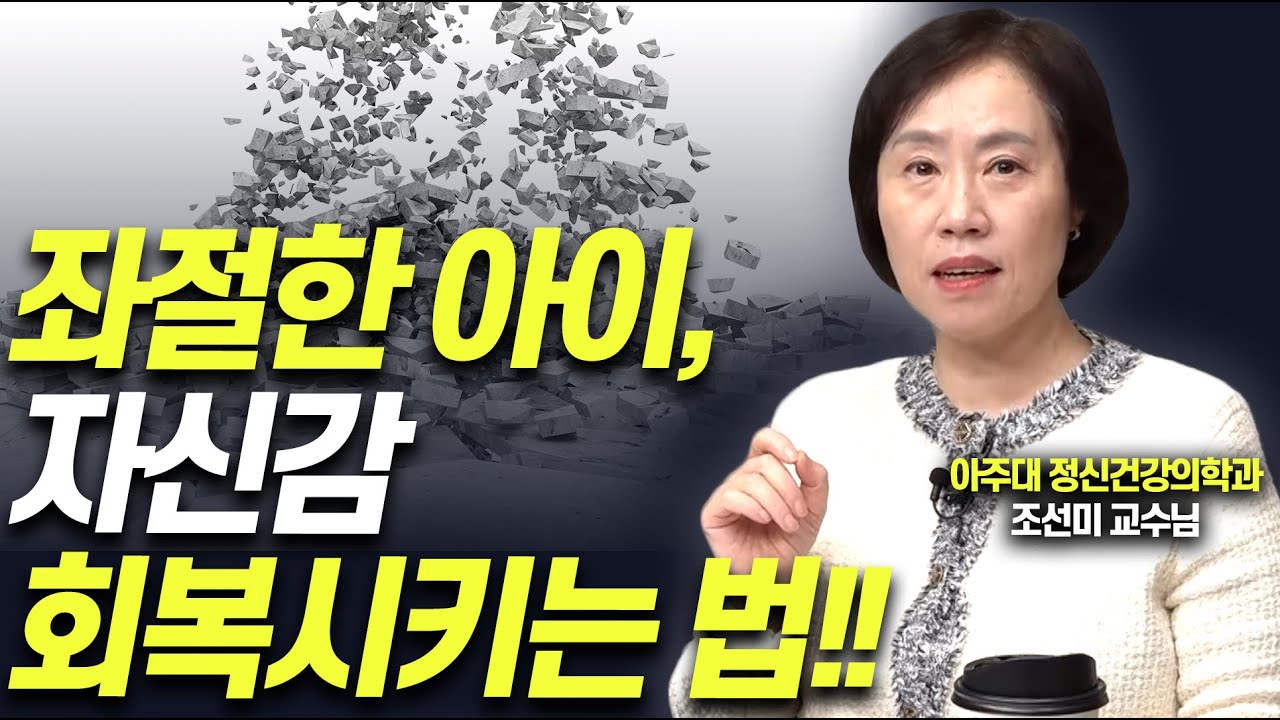 꿈을 잃은 아이, 이렇게 도와주세요!!(조선미 교수)[대기자상담]