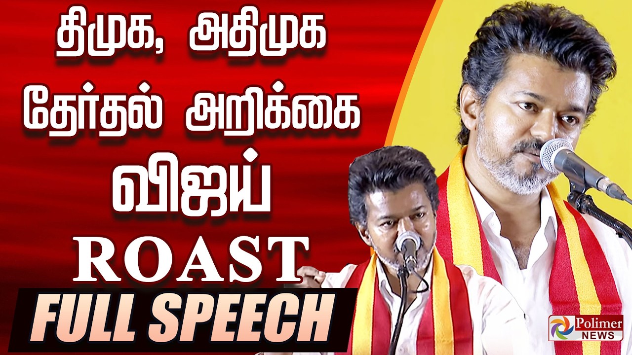 🔥TVK Vijay Fiery Speech🔥| TVK Vijay Full Speech | Vijay Election Manifesto | TVK Vijay Emotional