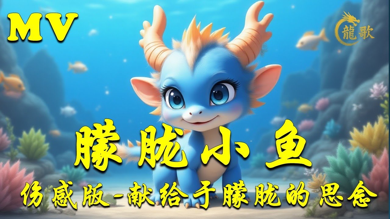 《朦胧小鱼》Misty Little Fish｜献给于朦胧的思念之歌