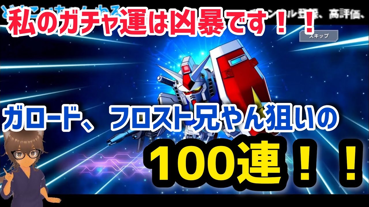 SDガンダムGジェネレーションエターナル vol.28 私のガチャ運は狂暴です。ガロード、フロスト兄やん狙いの100連！！