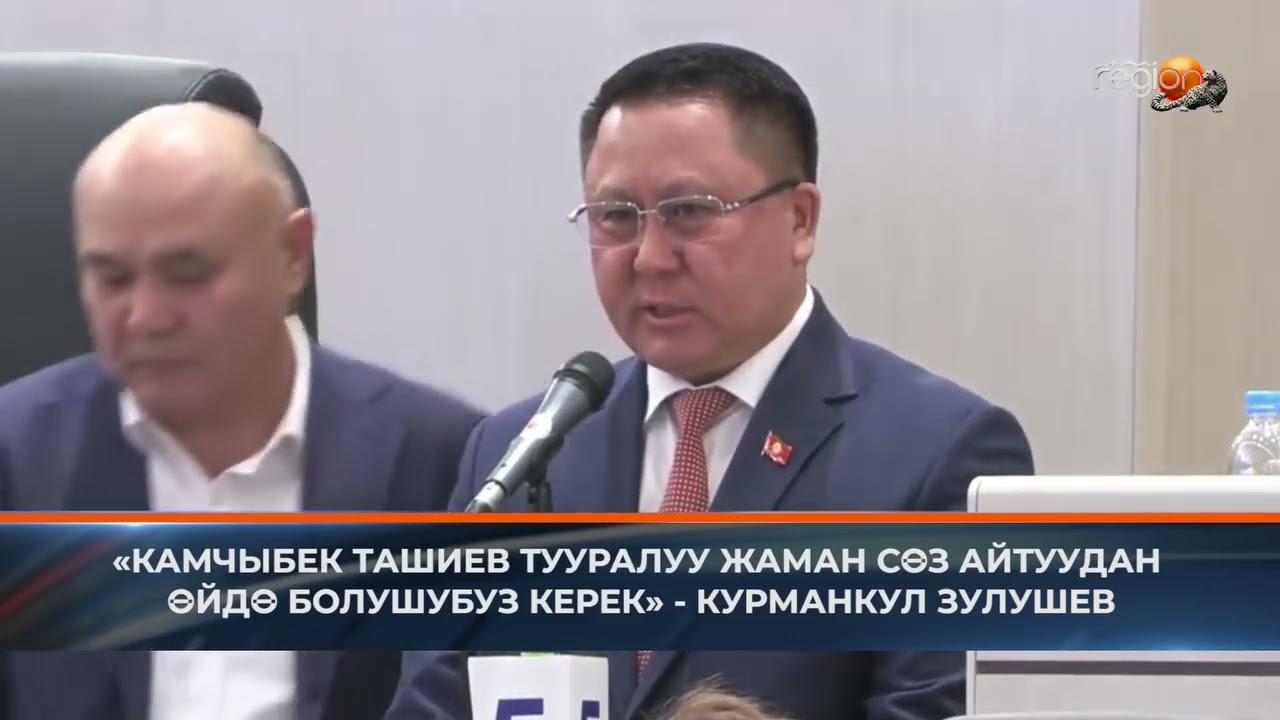 «КАМЧЫБЕК ТАШИЕВ ТУУРАЛУУ ЖАМАН СӨЗ АЙТУУДАН ӨЙДӨ БОЛУШУБУЗ КЕРЕК» - КУРМАНКУЛ ЗУЛУШЕВ