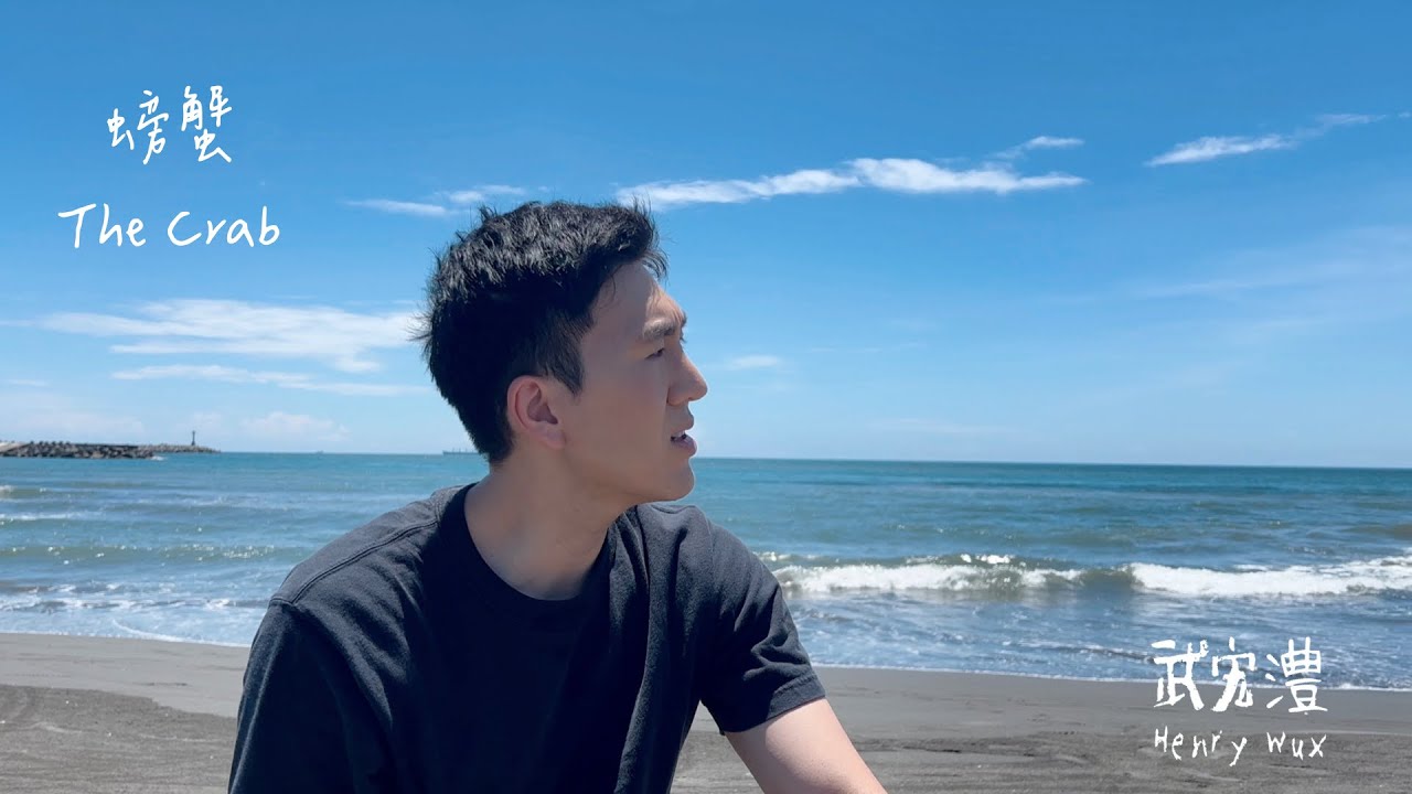 武宏澧 Henry Wux 〈螃蟹 The Crab〉Official Music Video