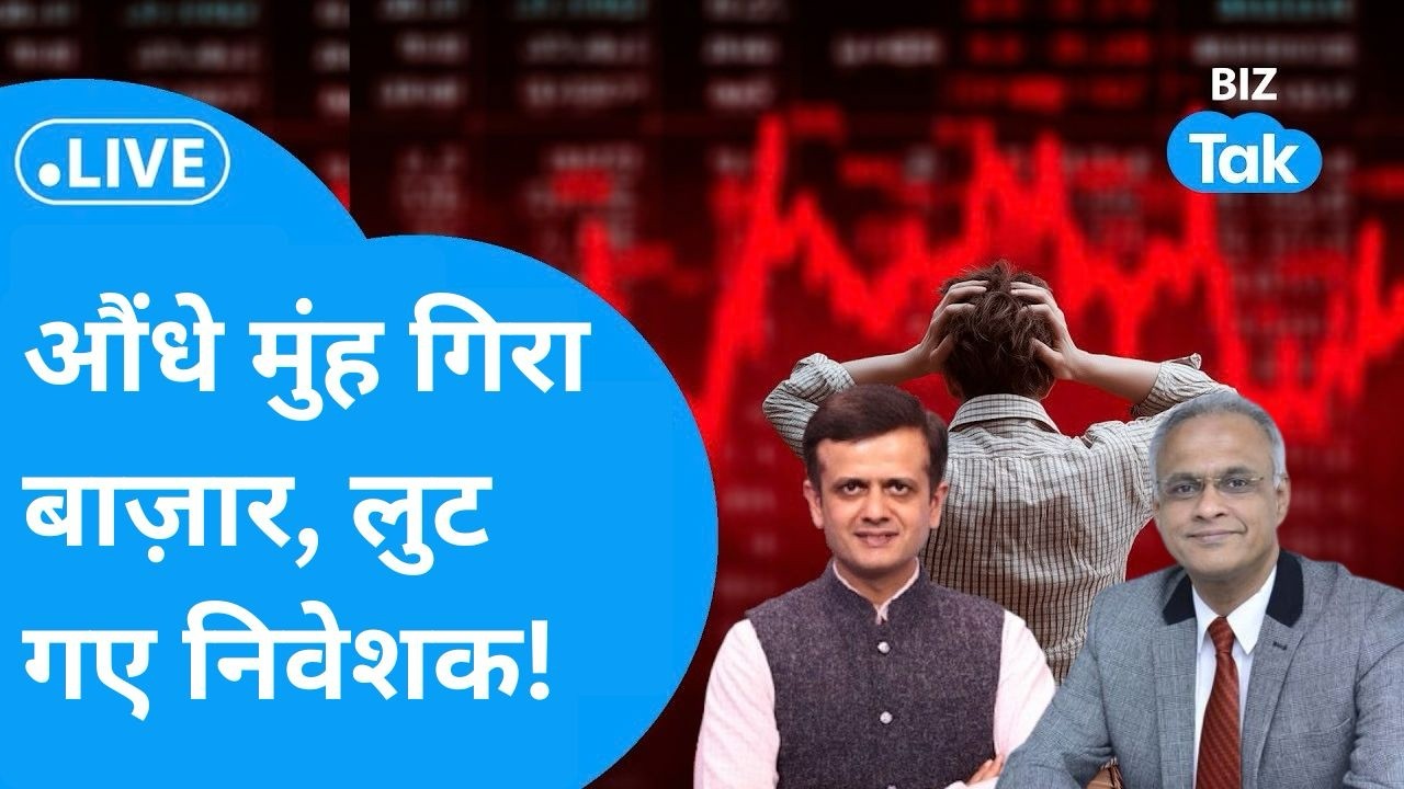 Share Bazaar LIVE : औंधे मुंह गिरा बाज़ार, लुट गए निवेशक! | Biz Tak | Sensex | Nifty