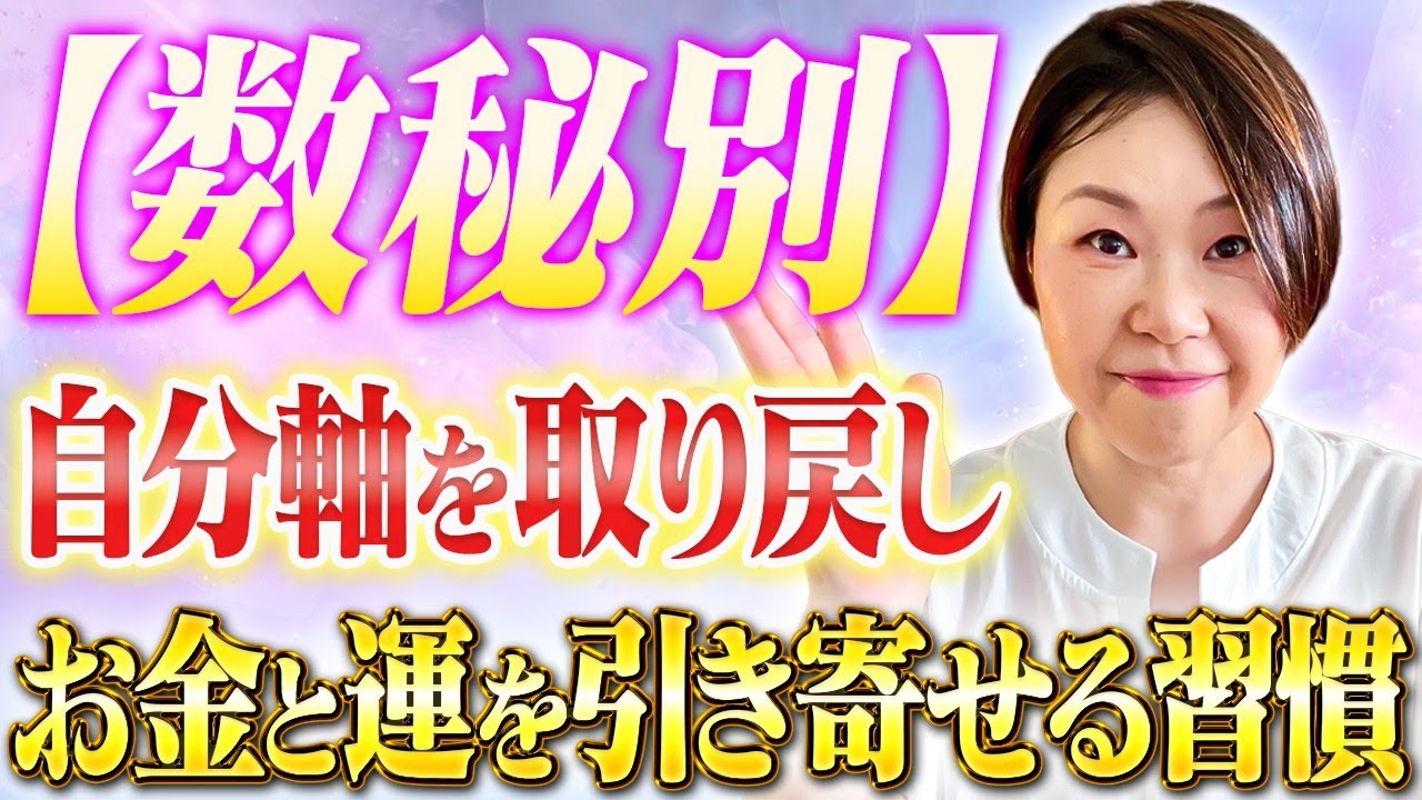 【数秘別】もう我慢しなくていい。あなたが「自分軸」を取り戻し、お金と運を引き寄せる習慣