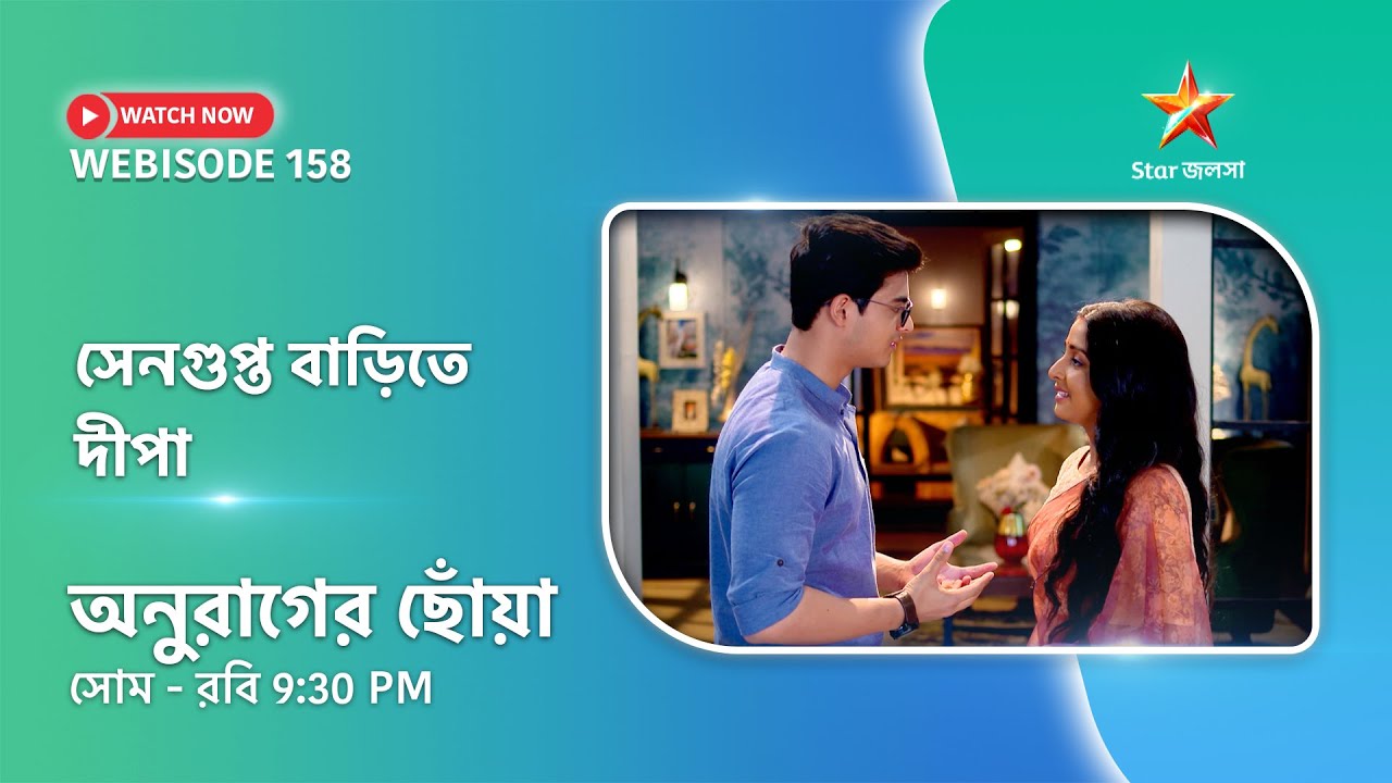 Webisode 158। অনুরাগের ছোঁয়া। সেনগুপ্ত বাড়িতে দীপা।