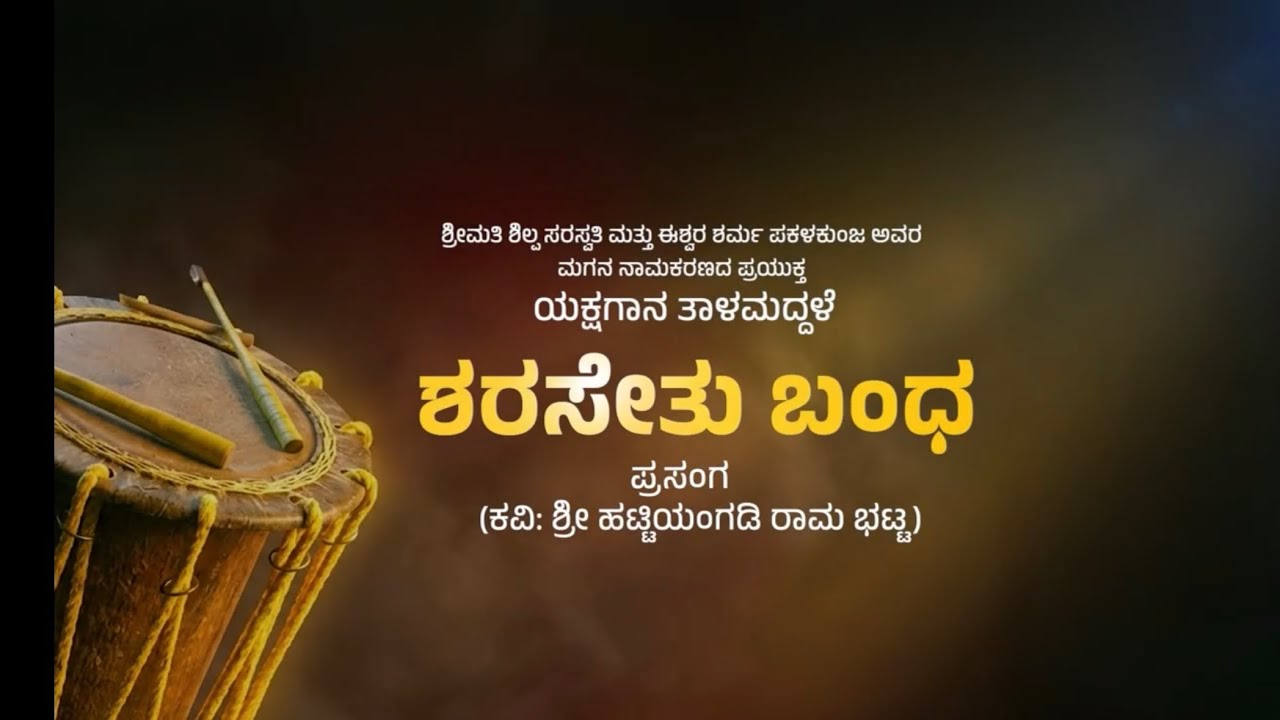 ಯಕ್ಷಗಾನ ತಾಳಮದ್ದಳೆ - ಶರಸೇತು ಬಂಧ 