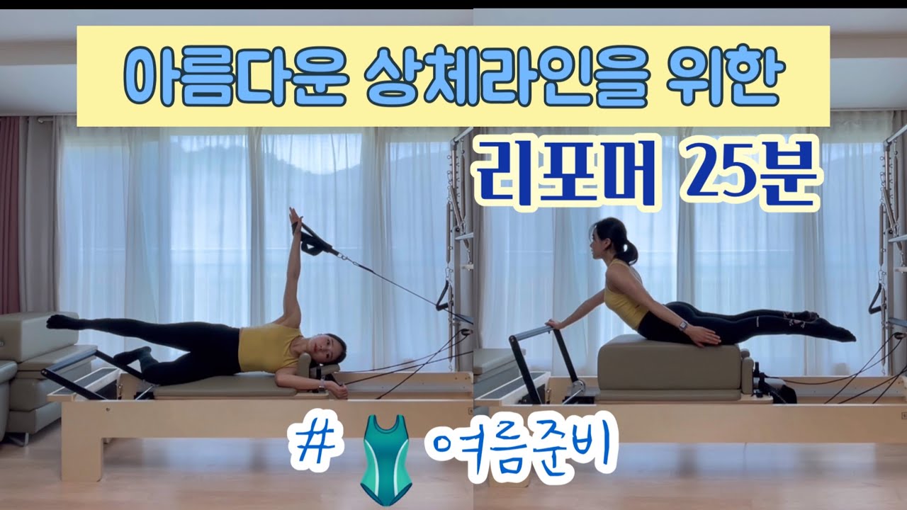 아름다운 상체 라인을 위한 리포머 25분 시퀀스 | 여름 준비 헛둘헛둘