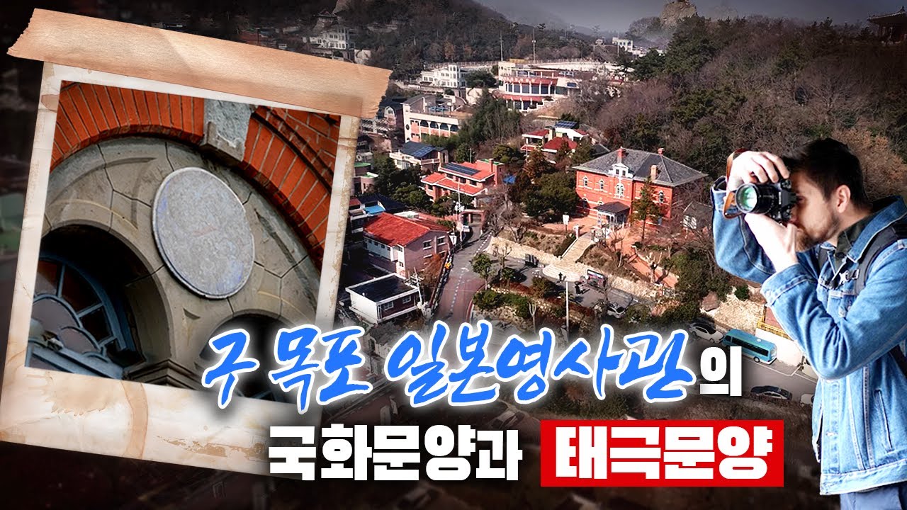 일제강점기와 목포항/옛 제일은행 기숙사 골목/붉은 벽돌 창고/목포 개항장 상가 거리/구 목포 일본영사관/목포 개항장 상가 거리/근대역사문화 사거리/부산mbc 20210302방송
