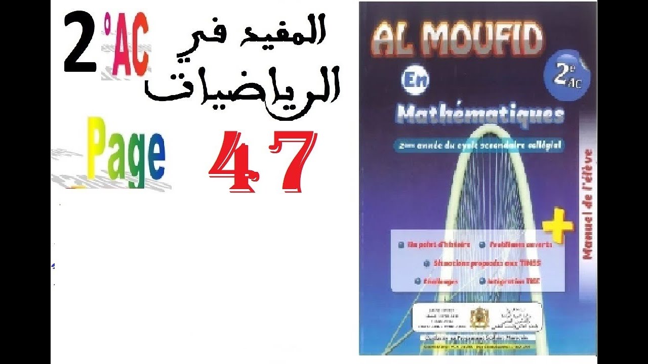 المفيد في الرياضيات المستوى ثاني إعدادي صفحة 47  (partie 1) # MATHS_
