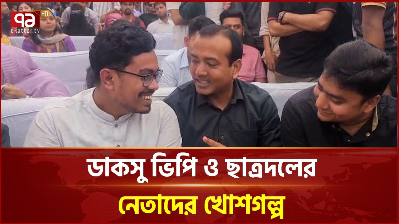মেডিকেল সেন্টারের উদ্বোধনে ডাকসু ভিপি ও ছাত্রদল নেতাদের খোশগল্প | DUCSU VP | Chatradal | Ekattor TV