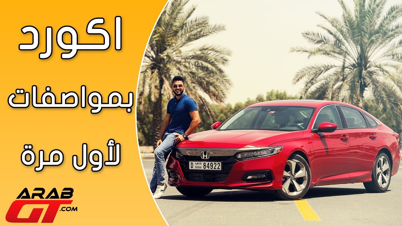 Honda Accord 2018 هوندا اكورد