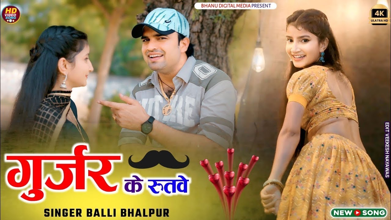 गुर्जर के रुतवे कि दुनिया फैन होरी स | Gurjar Ke Rutve | Balli Bhalpur & PS Queen New Song