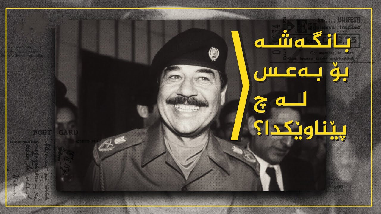 بانگەشە بۆ بەعس