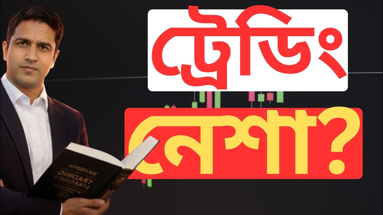ট্রেডিং কি আসলেও একটি ব্যবসা নাকি মরণনেশা? কেন সব হারিয়েও মানুষ বারবার ফিরে আসে?