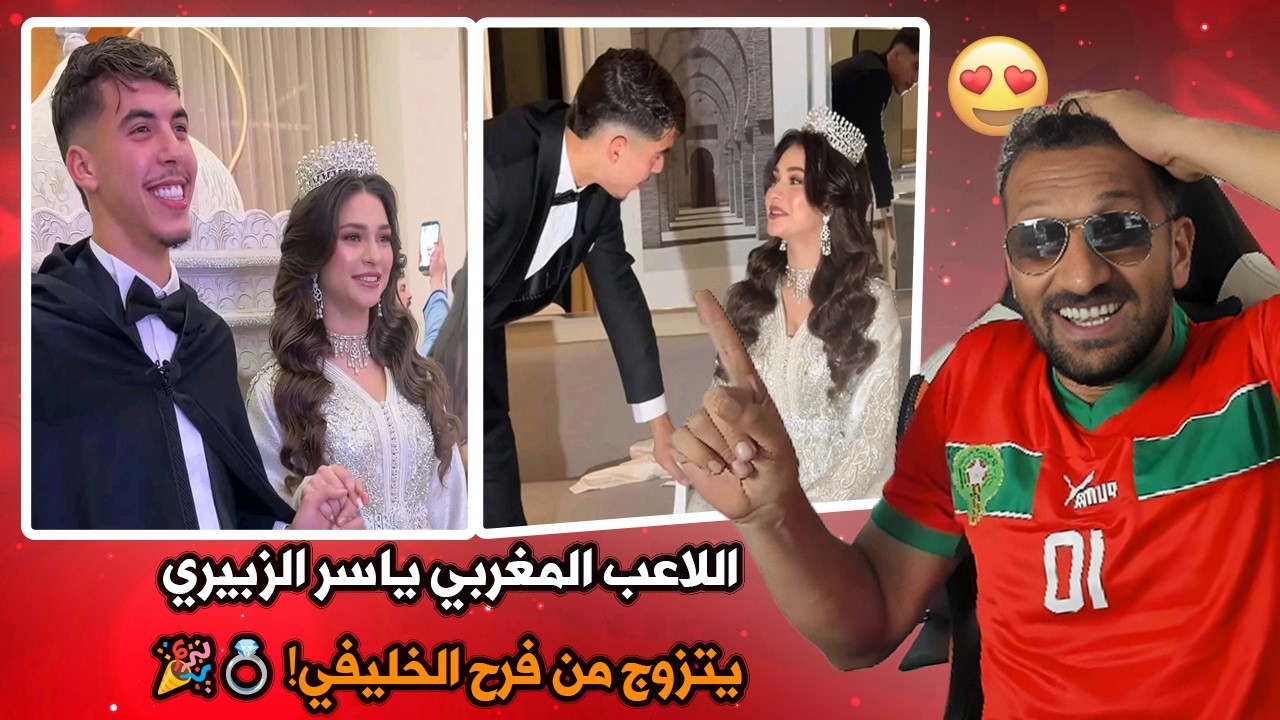 اللاعب المغربي ياسر الزبيري يتزوج من فرح الخليفي! 💍🎉