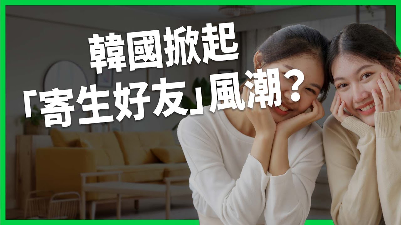 韓國「無親屬關係」家庭有近八百萬戶！不結婚又不想「孤獨死」！「領養好友」成鑽法律漏洞的新解法？【TODAY 看世界】