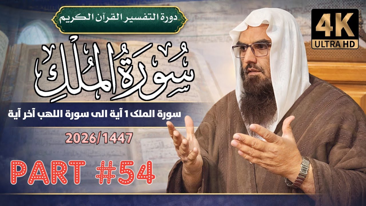 دورةالتفسیرالقران الکریم 2026|سورة الملک 1 آیة الی سورة اللهب آخر آية|Part 54|شیخ محمدنبی حفظه الله