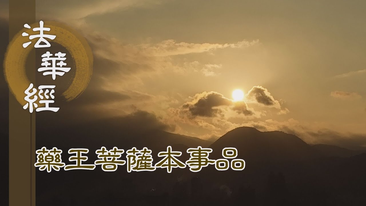 【靜思妙蓮華】 法華經 藥王菩薩本事品 - 善知藥性 遍治眾病 - 第1810集 20241119