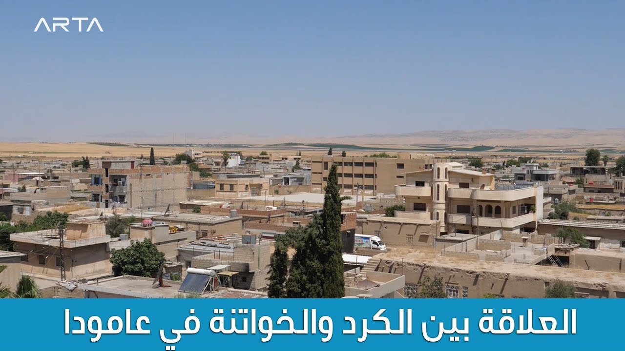 العلاقة بين الكرد والخواتنة في عامودا