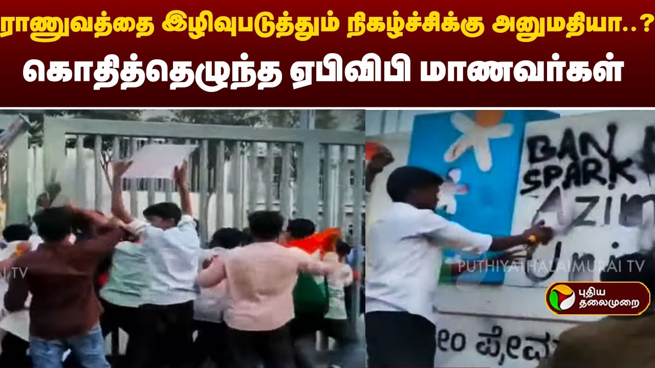 ராணுவத்தை இழிவுபடுத்தும் நிகழ்ச்சிக்கு அனுமதியா...! கொதித்து எழுந்த ஏபிவிபி மாணவர்கள் | ABVP