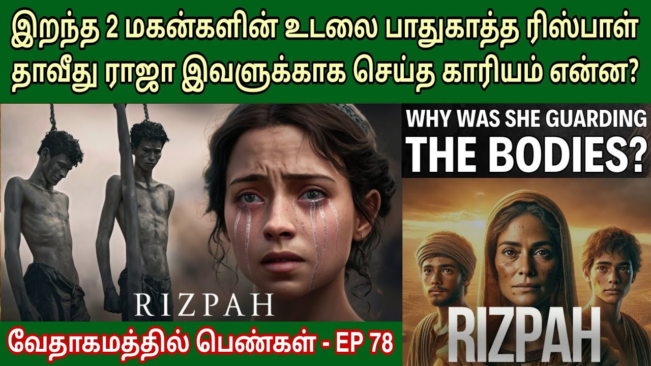 ரிஸ்பாள் யார்? Rizpah in the bible | rizpah bible story | வேதாகமத்தில் பெண்கள்
