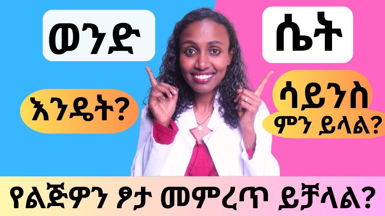 ወንድ ወይም ሴት ልጅን እንዴት ማገኘት ይቻላል? እውነተኛ መንገዶች/The real way to choose what your having, a Boy or a Girl?