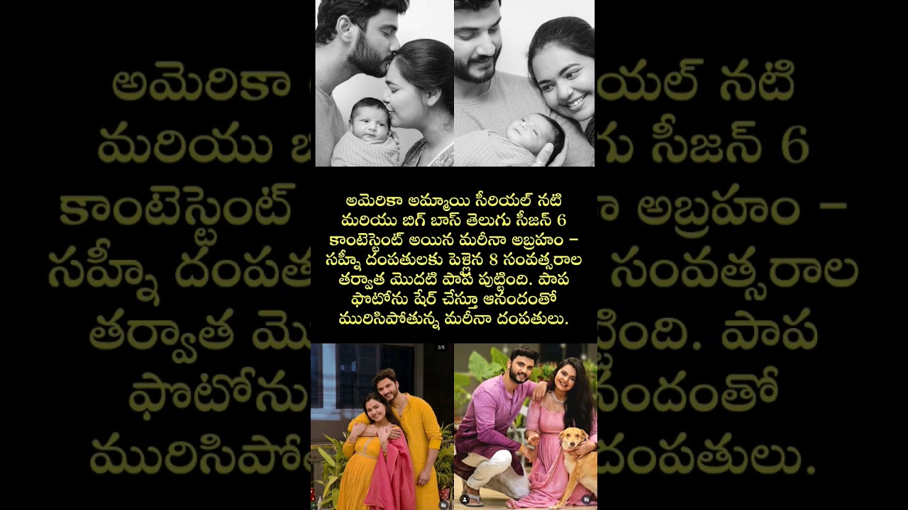 Bigg Boss 6 ఫేమ్ Marina Abraham Blessed with baby girl. #biggboss #babygirl #babybump #shorts