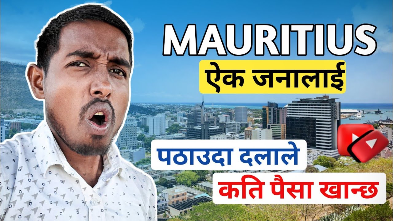 Mauritius 🇲🇺 पठाउदा कति पैसा खान्छ Manpower ले | Nepali 🇳🇵 दलाल | Neapl To Mauritius | Dilip Sharma