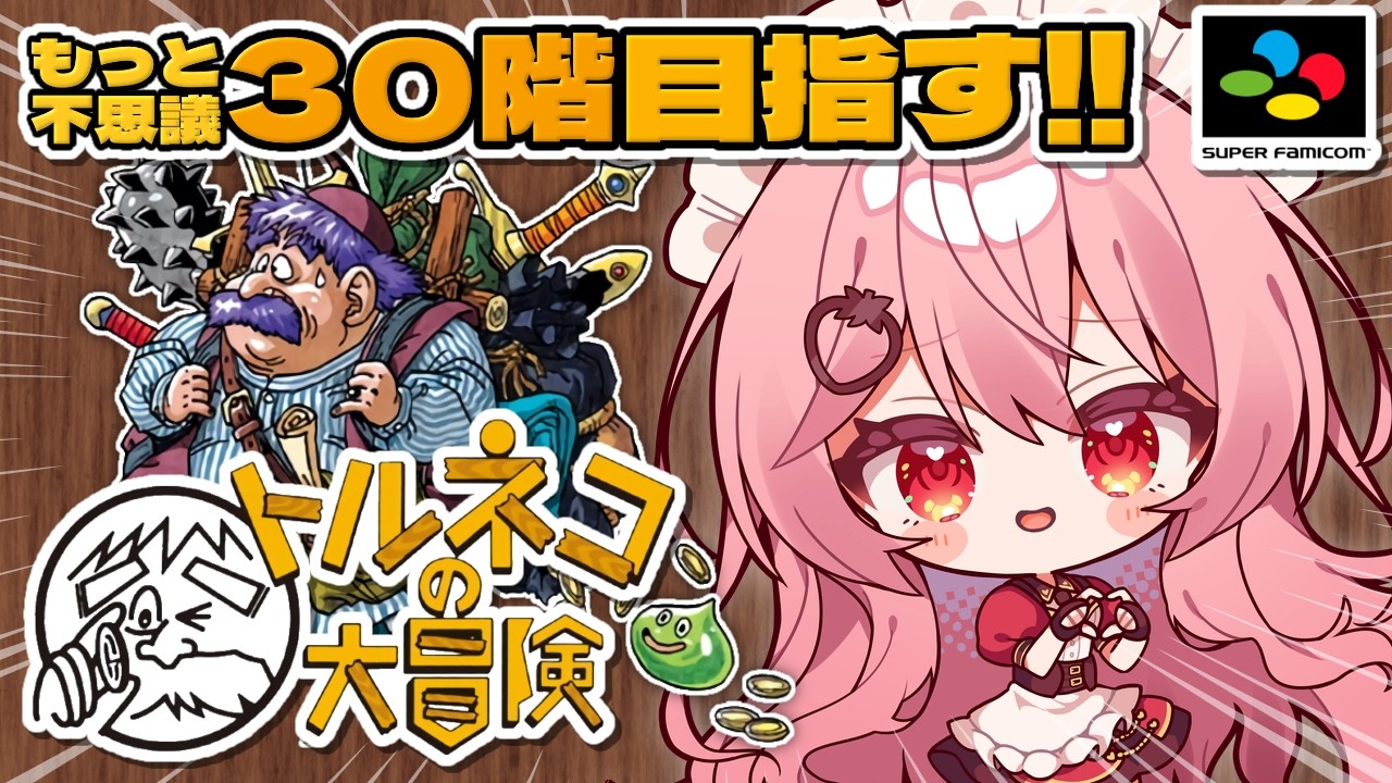 【トルネコの大冒険】もっと不思議30階目指して頑張るぞ！！【あまりめい┆レトロゲーム】