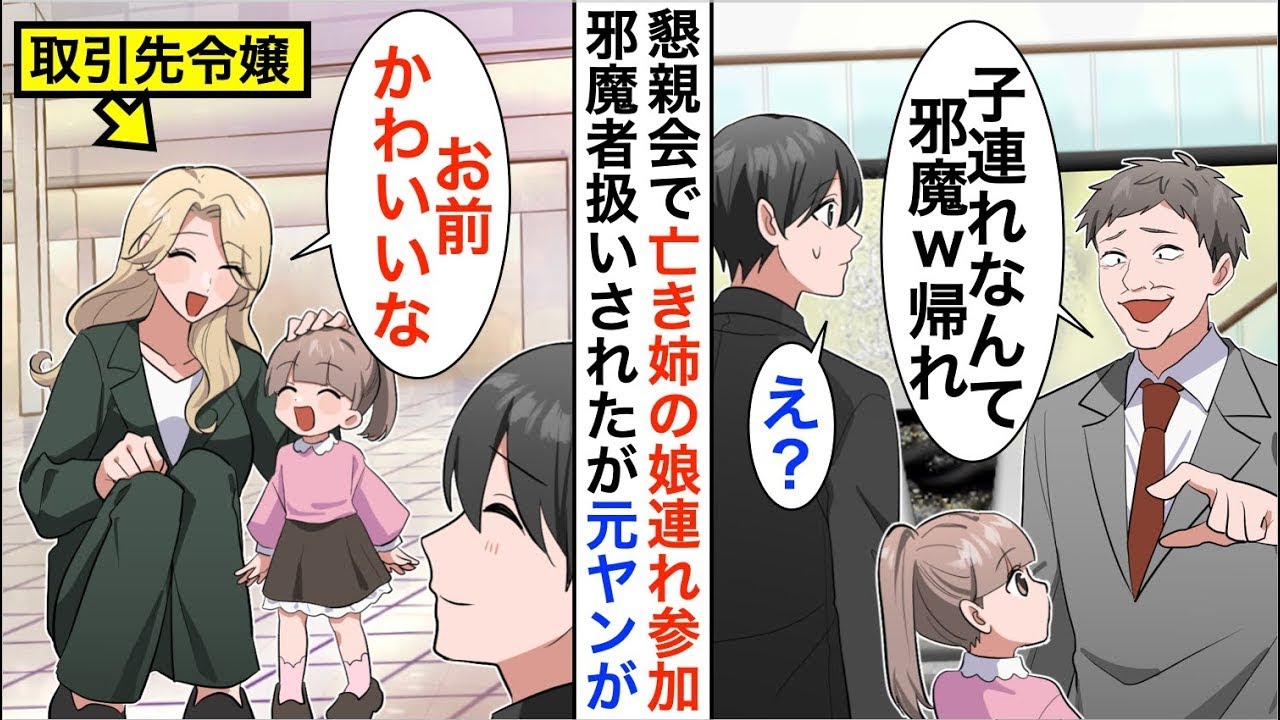 【漫画☆総集編】亡き姉の娘を育てる俺を懇親会で馬鹿にする取引先社員「子連れなんて邪魔。連れて来んなw」すると、元ヤンの社長令嬢が…【恋愛漫画】【胸キュン】