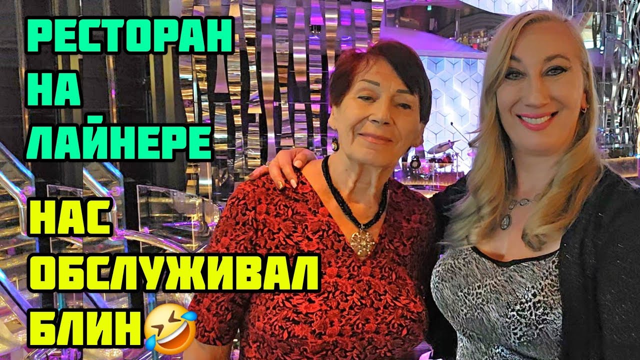 РЕСТОРАН В КРУИЗНОМ ЛАЙНЕРЕ MCS SEASHORE❤️НАШИ ВПЕЧАТЛЕНИЯ О РЕСТОРАНЕ СТОИТ ЛИ ОНО ТОГО (часть 7)