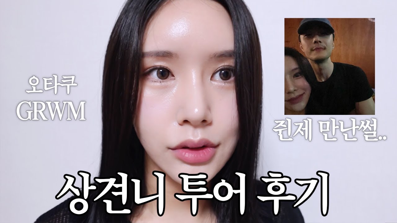 대만 상견니 투어 후기 + 시백우 만난 썰 푸는 겟레디윗미 | 벅차오른 오타쿠 grwm