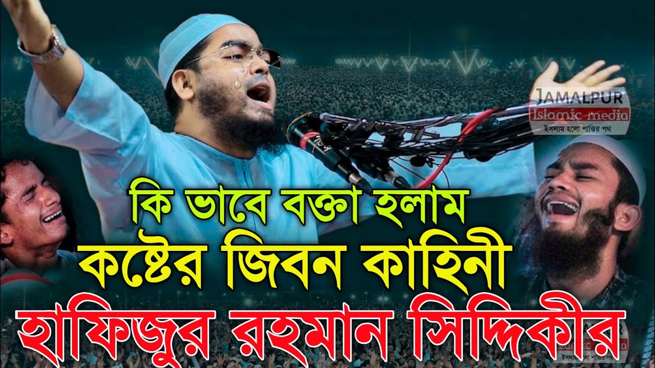 নিজের কষ্টের জিবীন কাহিনী বল্লেব 🥺💔 হাফিজুর রহমানের সিদ্দিকী  |Hafizur Rahman Siddiki 2026 