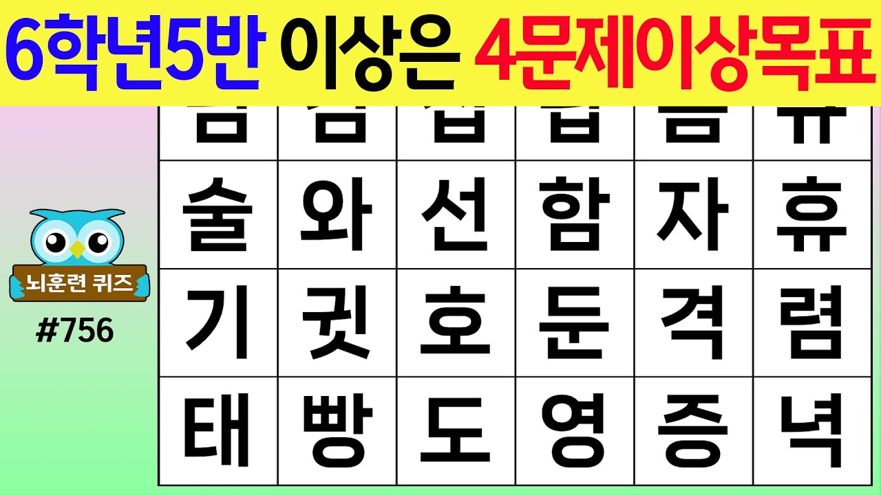 6학년5반 이상은 4문제이상목표 #756[숨은단어찾기,치매예방퀴즈,치매테스트,치매예방활동,단어퀴즈,치매예방,낱말퀴즈]