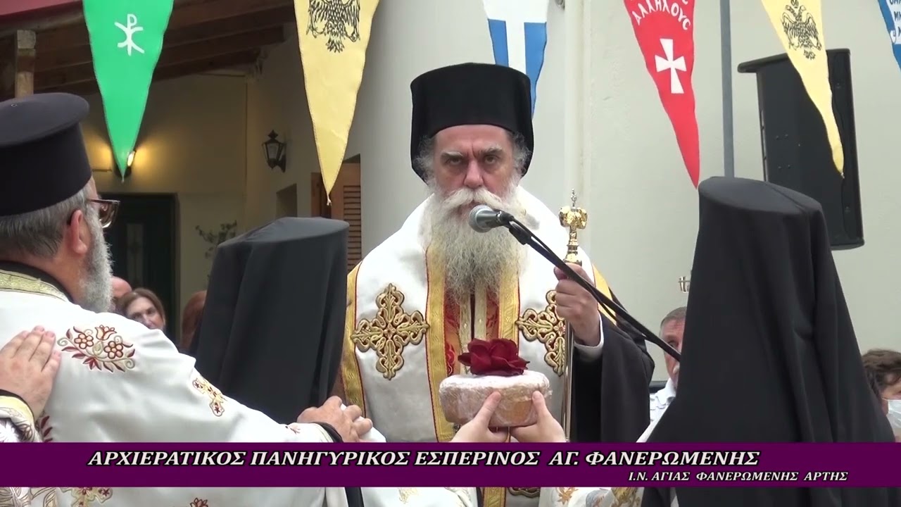 Ι. Ν. ΑΓ.  ΦΑΝΕΡΩΜΕΝΗΣ  ΑΡΤΗΣ  ΕΣΠΕΡΙΝΟΣ 12-6-2022